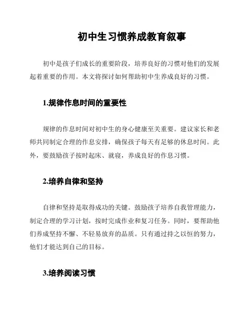 初中生习惯养成教育叙事