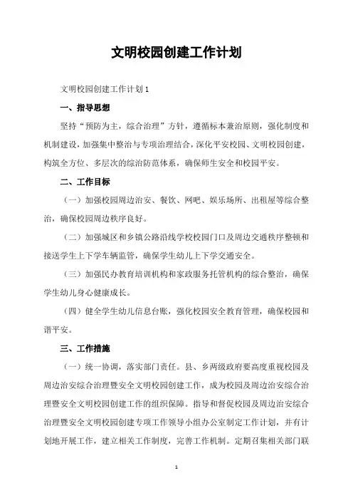 文明校园创建工作计划部署