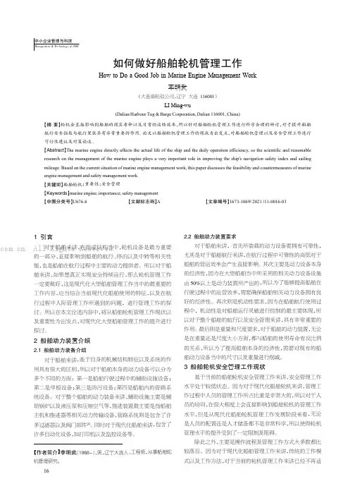 如何做好船舶轮机管理工作