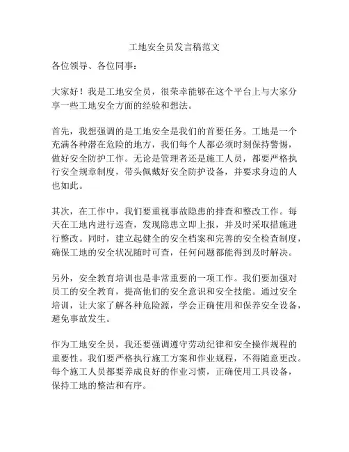 工地安全员发言稿范文