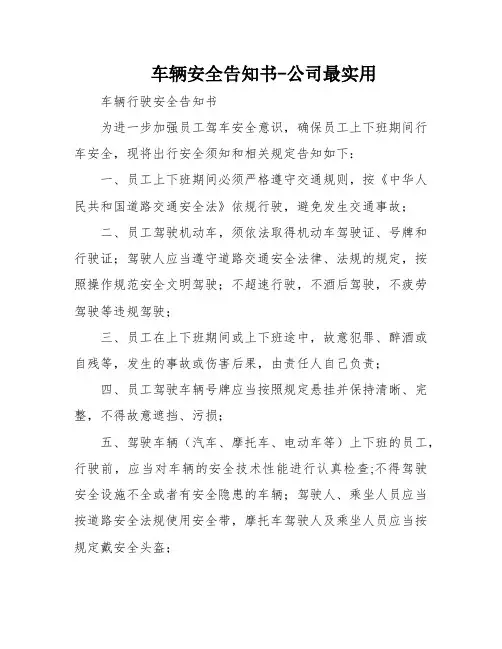 车辆安全告知书-公司最实用