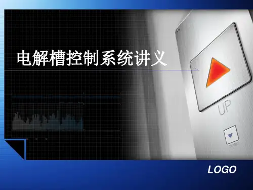 电解槽控制系统讲义