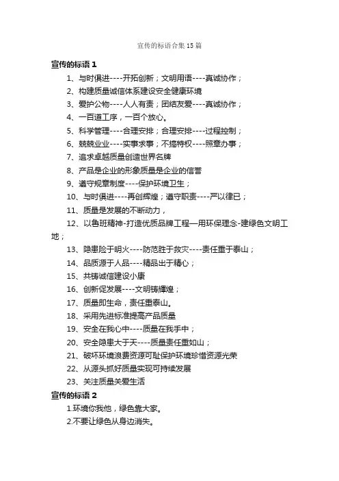宣传的标语合集15篇