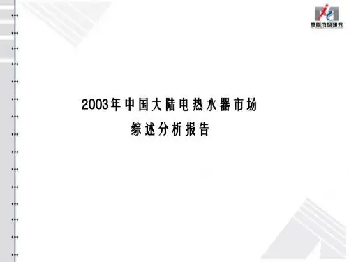 2003年中国大陆电热水器市场-慧聪