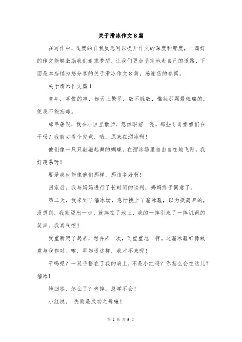 关于滑冰作文8篇