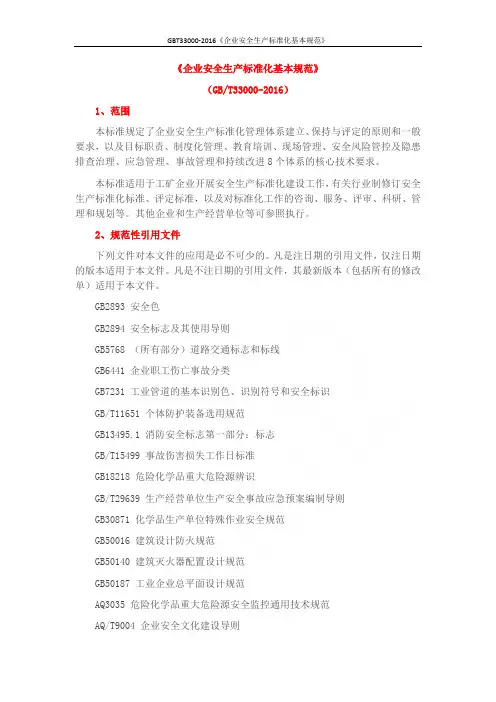 GBT33000-2016《企业安全生产标准化基本规范》