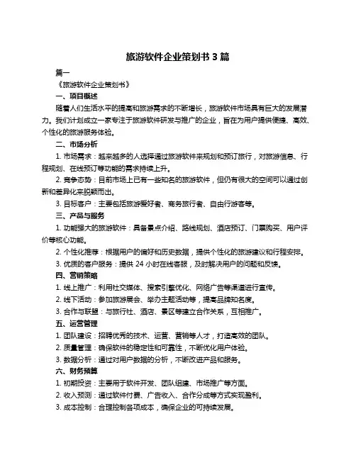 旅游软件企业策划书3篇