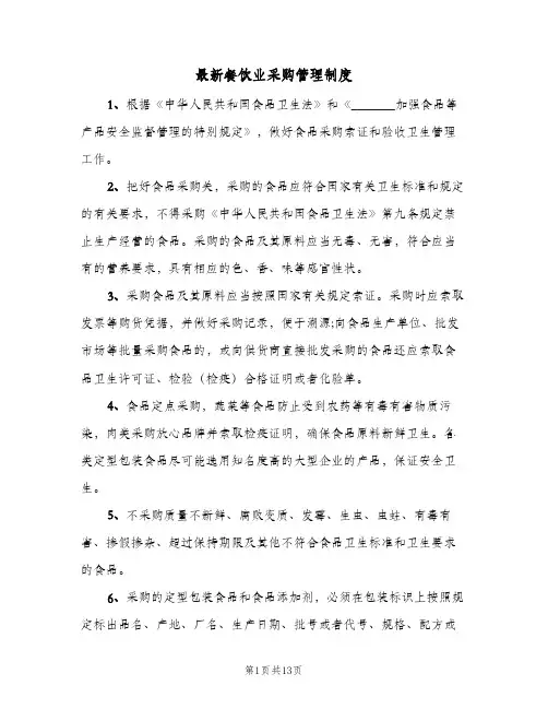 最新餐饮业采购管理制度（6篇）