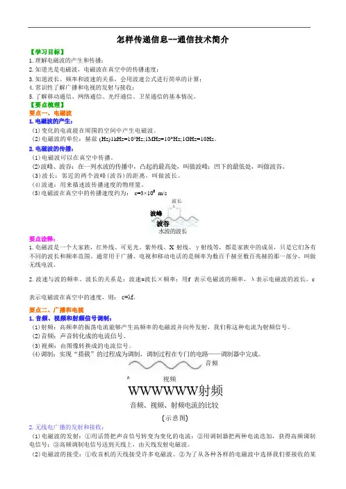 初中物理同步讲义北师大版怎样传递信息--通信技术简介 知识讲解 (1)