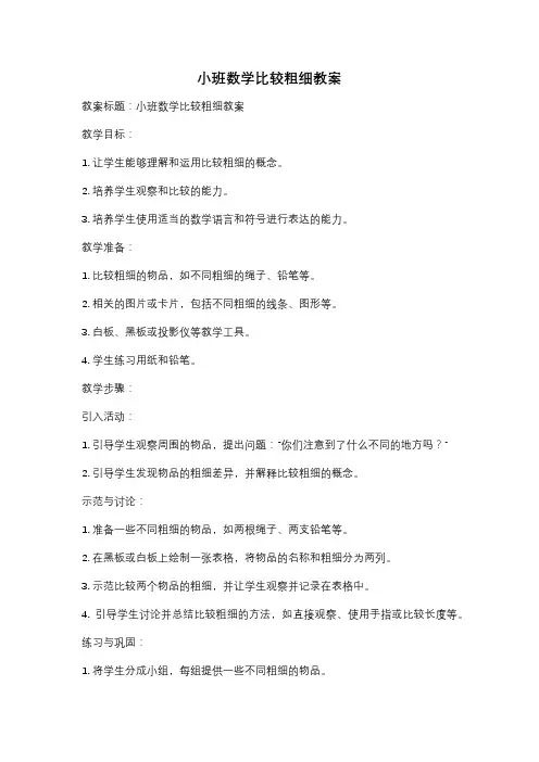 小班数学比较粗细教案