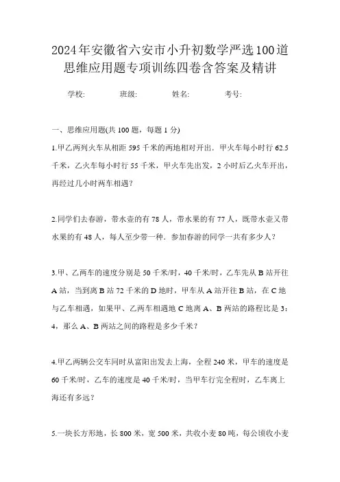 2024年安徽省六安市小升初数学严选100道思维应用题专项训练四卷含答案及精讲