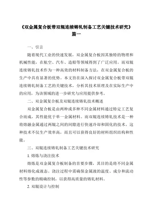 《双金属复合板带双辊连续铸轧制备工艺关键技术研究》范文