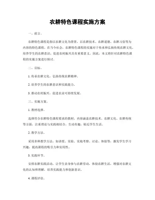 农耕特色课程实施方案