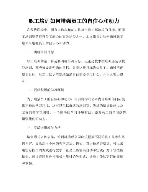 职工培训如何增强员工的自信心和动力