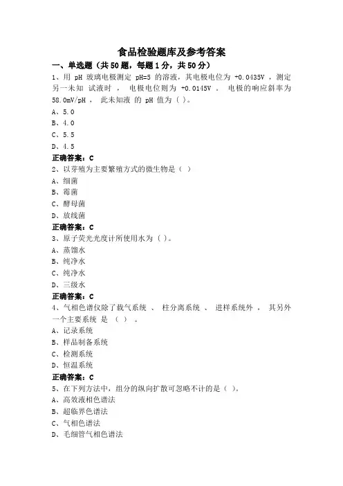食品检验题库及参考答案