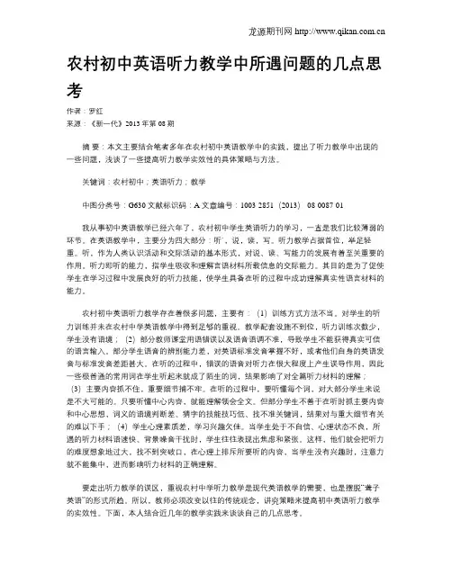 农村初中英语听力教学中所遇问题的几点思考