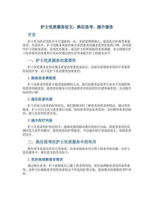 护士优质服务征文：换位思考,提升服务 (2)