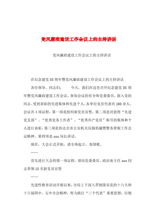 2019年整理--党风廉政建设工作会议上的主持讲话