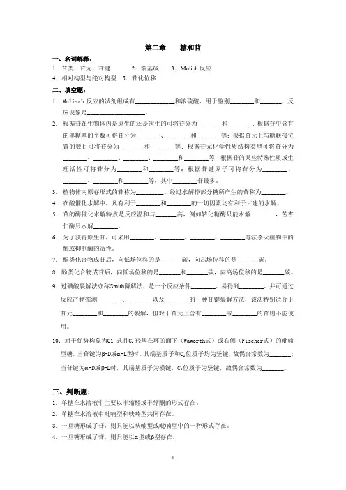 第2章-糖苷-习题