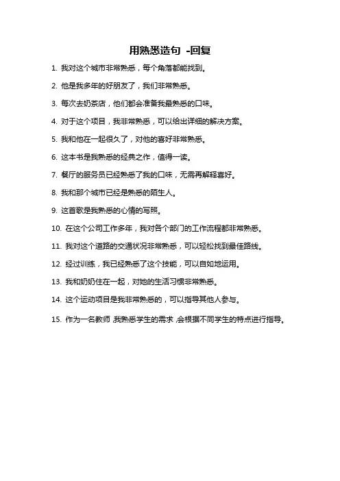 用熟悉造句 -回复