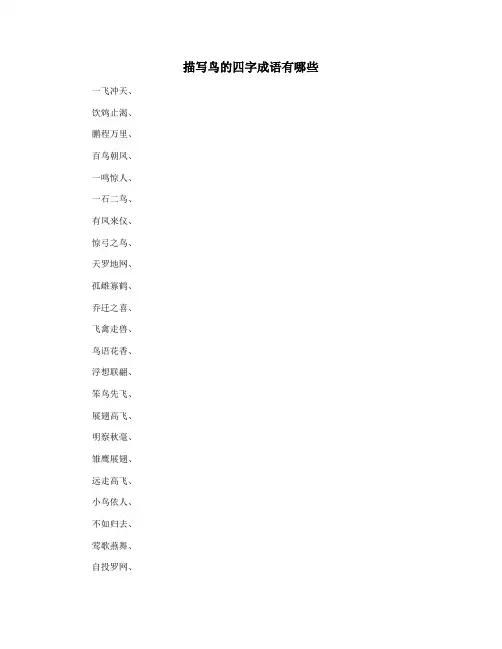 描写鸟的四字成语有哪些