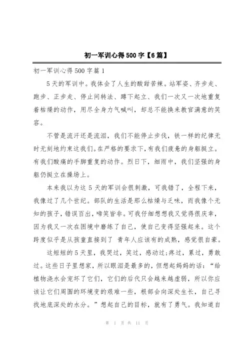 初一军训心得500字【6篇】