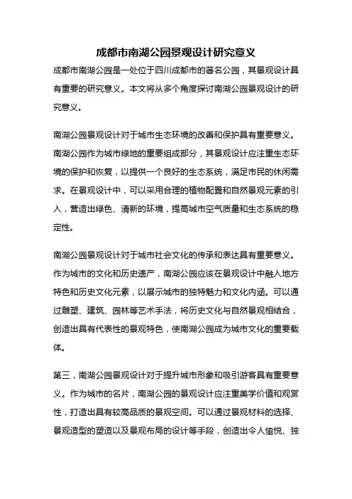 成都市南湖公园景观设计研究意义