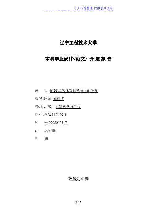 王彬开题报告格式副本