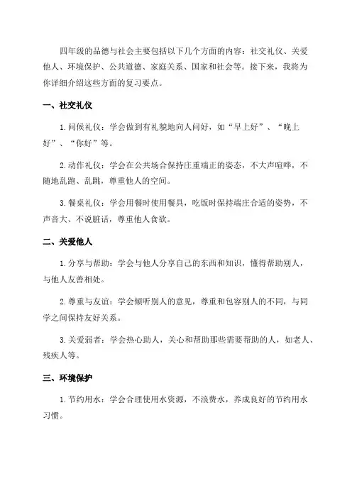 四年级品德与社会复习要点