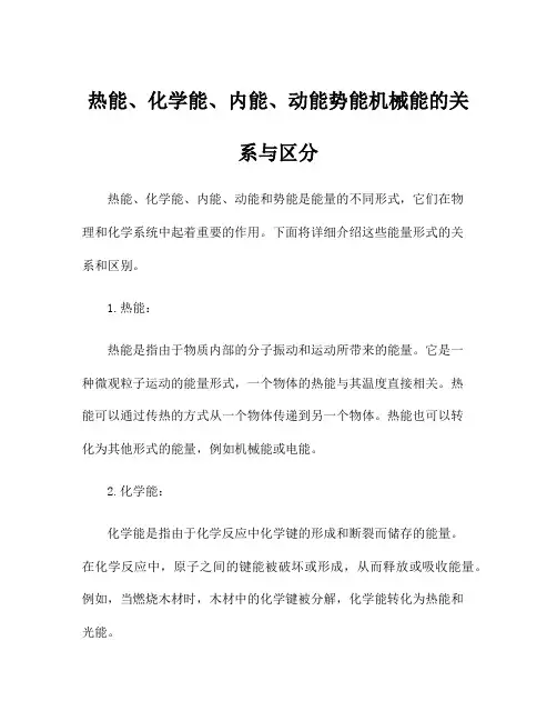 热能、化学能、内能、动能势能机械能的关系与区分