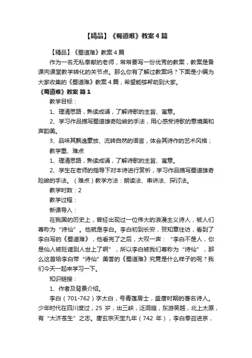 【精品】《蜀道难》教案4篇