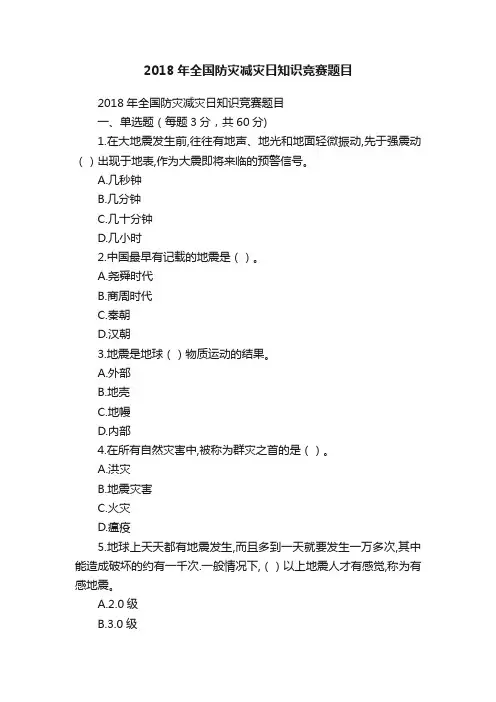 2018年全国防灾减灾日知识竞赛题目