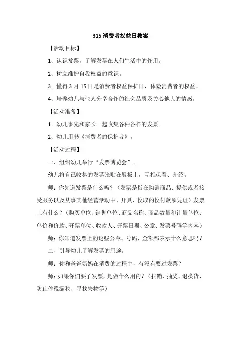 315消费者权益日教案