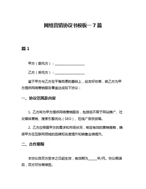 网络营销协议书模板一7篇