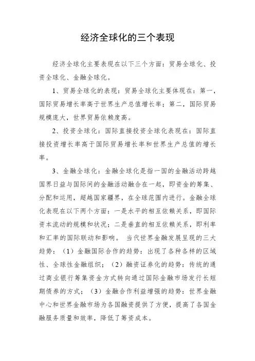 经济全球化的三个表现