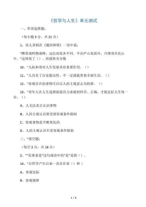 《哲学与人生》第一单元测试题