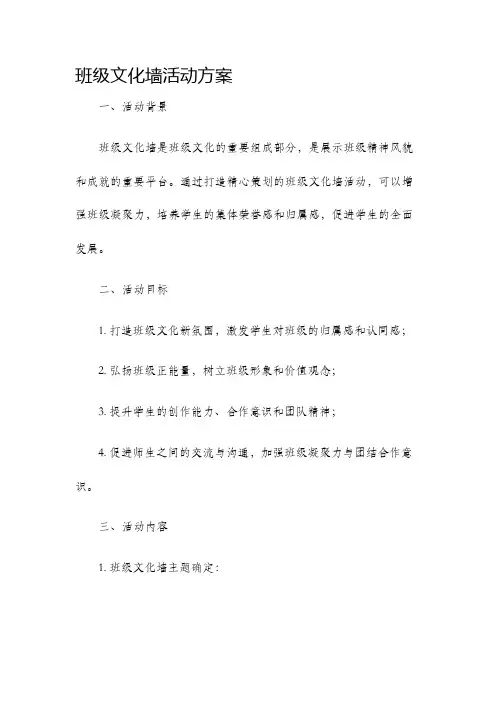 班级文化墙活动方案