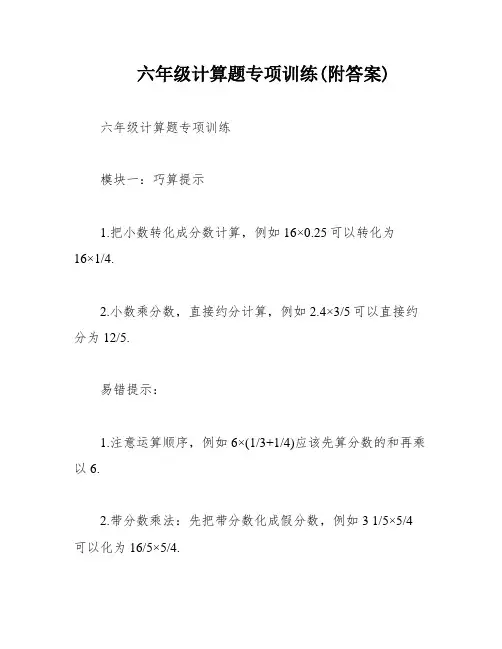 六年级计算题专项训练(附答案)