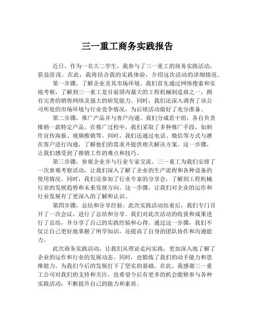 三一重工商务实践报告