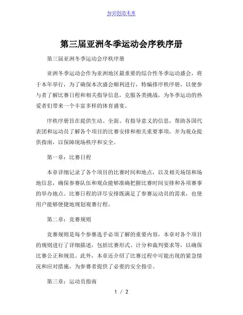 第三届亚洲冬季运动会序秩序册