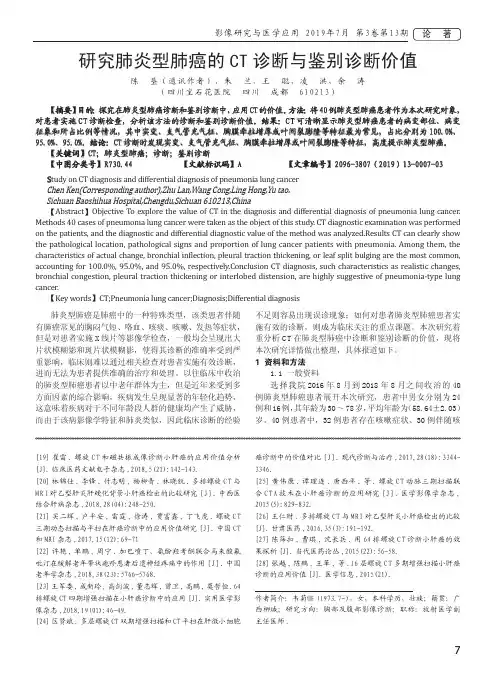 研究肺炎型肺癌的CT诊断与鉴别诊断价值