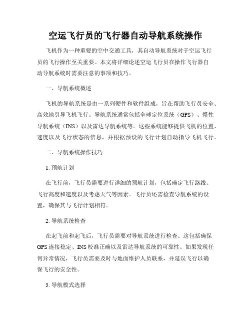 空运飞行员的飞行器自动导航系统操作