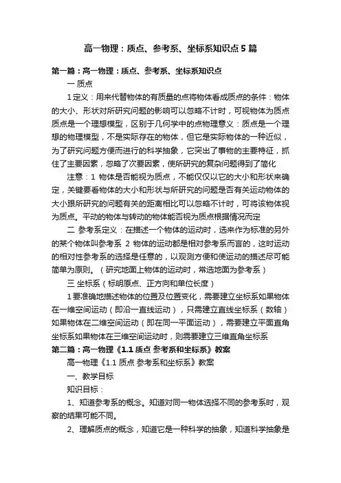 高一物理：质点、参考系、坐标系知识点5篇