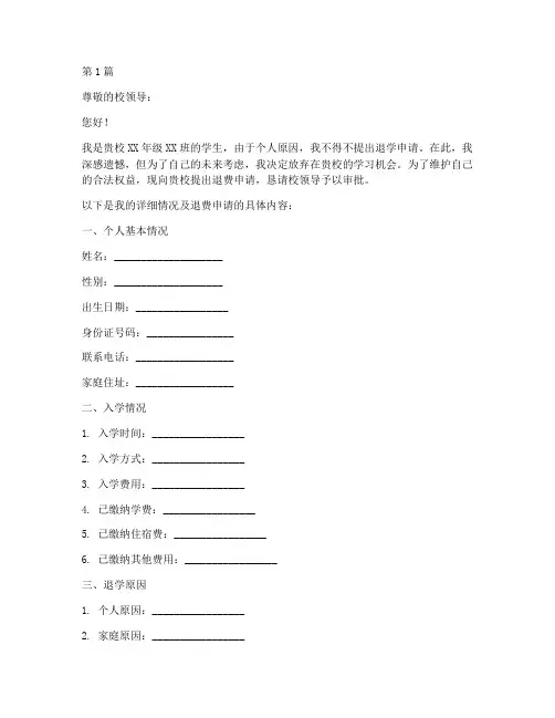 学校插班生退费申请书模板(3篇)