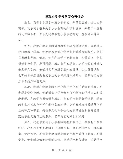 参观小学学校学习心得体会