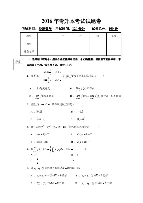 2016年专升本经济数学试题