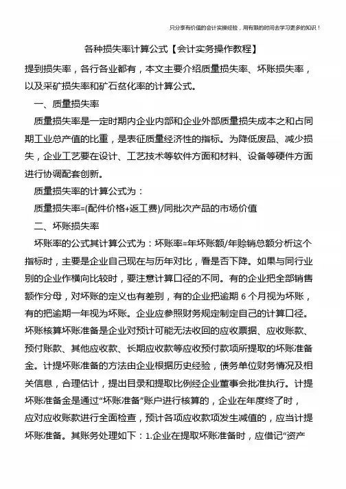 各种损失率计算公式【会计实务操作教程】