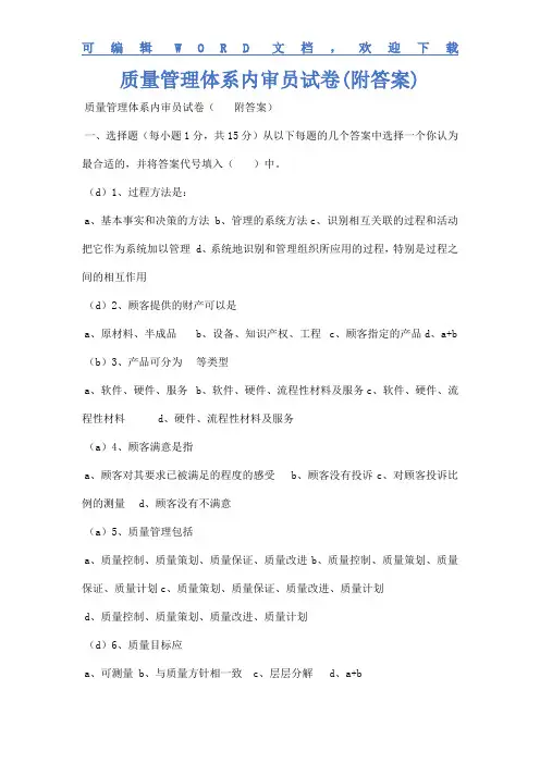 质量管理体系内审员试卷(附答案)