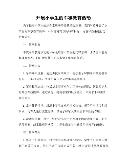 开展小学生的军事教育活动