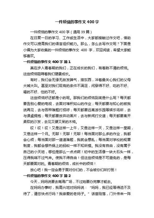 一件烦恼的事作文400字